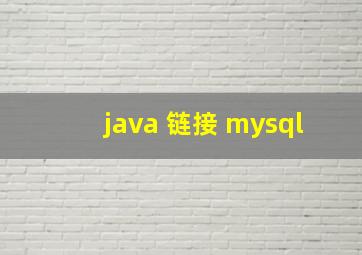 java 链接 mysql